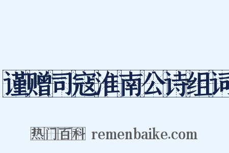 谨赠司寇淮南公诗组词是什么意思的图片